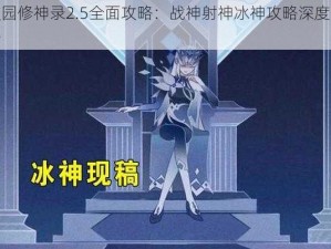 校园修神录2.5全面攻略：战神射神冰神攻略深度解析