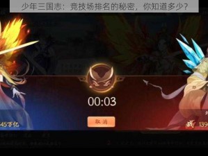 少年三国志：竞技场排名的秘密，你知道多少？