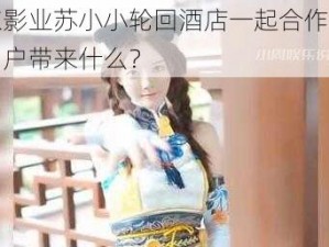 京东影业苏小小轮回酒店一起合作，能为用户带来什么？