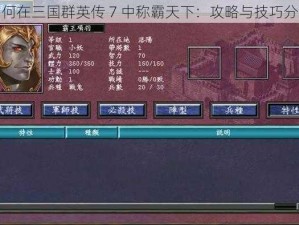 如何在三国群英传 7 中称霸天下：攻略与技巧分享