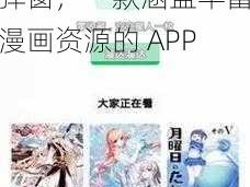 羞羞漫画登录页面漫画入口首页在线登录弹窗，一款涵盖丰富漫画资源的 APP