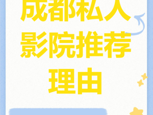 成都私人家庭影院市场竞争力如何？怎样打造高性价比的私人家庭影院？