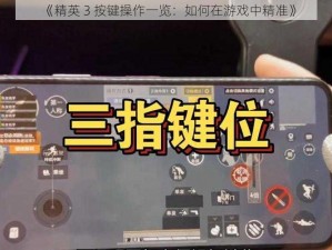 《精英 3 按键操作一览：如何在游戏中精准》