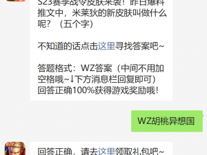 《王者荣耀》微信每日一题答案：探索 2022 年 11 月 9 日的游戏惊喜