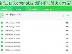 尘埃3缺失openal32.dll详解与解决方案探讨