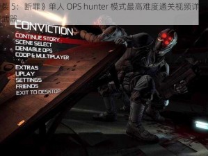 《细胞分裂 5：断罪》单人 OPS hunter 模式最高难度通关视频详解：挑战极限的秘密武器