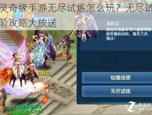 仙灵奇缘手游无尽试炼怎么玩？无尽试炼高阶攻略大放送