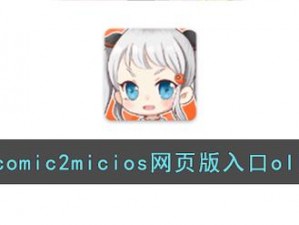 如何找到 jmcomicronmic 网页版入口？