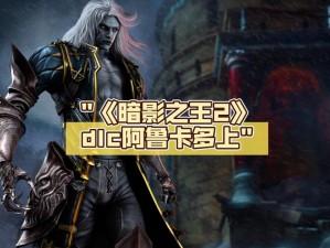 恶魔城暗影之王沼泽巨魔攻略详解：巧妙策略与高效打击法