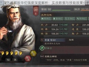 三国志战棋版华佗强度深度解析：实战数据与技能效果分析