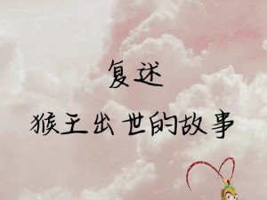 《隋唐风云录：猴子在历史长河中的智慧与成长》