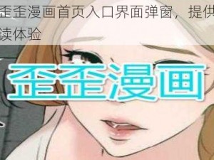 全新的歪歪漫画首页入口界面弹窗，提供便捷的漫画阅读体验