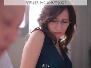 深夜剧为什么如此受欢迎？