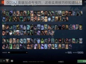 DOTA2 英雄加点有技巧，这些实用技巧你知道吗？