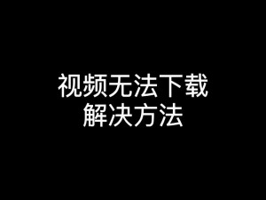 9999 在线视频无法观看怎么办？如何解决？