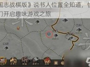 《三国志战棋版》说书人位置全知道，快速找到他们开启趣味游戏之旅