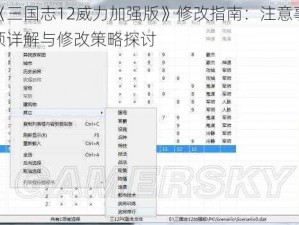 《三国志12威力加强版》修改指南：注意事项详解与修改策略探讨