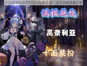 少女咖啡枪高奈利亚的礼物之谜：送礼攻略详解分析