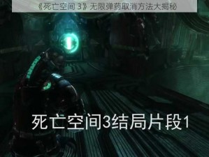 《死亡空间 3》无限弹药取消方法大揭秘