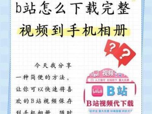 B站一起看邀请自己是怎么回事？为什么要邀请自己？怎样邀请自己？