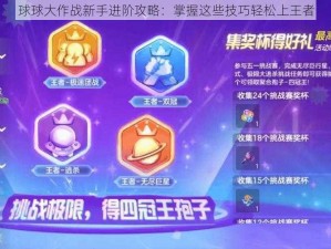 球球大作战新手进阶攻略：掌握这些技巧轻松上王者