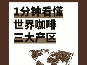 亚洲一线产区和二线产区的咖啡豆有何区别？如何辨别它们的品质？