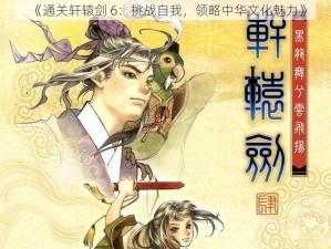 《通关轩辕剑 6：挑战自我，领略中华文化魅力》