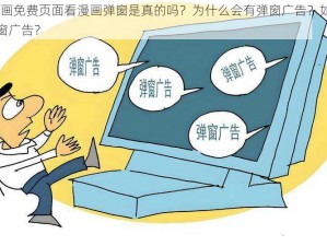 51 漫画免费页面看漫画弹窗是真的吗？为什么会有弹窗广告？如何避免弹窗广告？