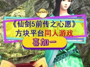 《仙剑奇侠传5前传》体验感如何？探秘神秘游戏世界的乐趣与魅力