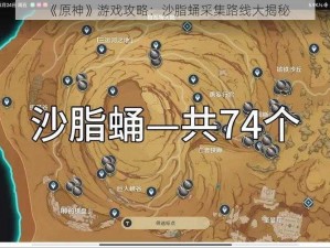 《原神》游戏攻略：沙脂蛹采集路线大揭秘