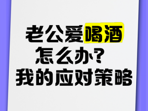 老公朋友在我家喝醉了，我该怎么办？为何老公朋友在我家喝醉？如何应对老公朋友在我家喝醉？