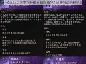 《诛仙 2 法宝飞升道具掉落 BOSS 刷新时间全揭秘》