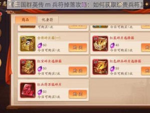 《三国群英传 m 兵符掉落攻略：如何获取珍贵兵符》