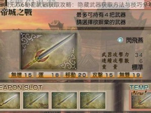 真三国无双6秘密武器获取攻略：隐藏武器获取方法与技巧全解析