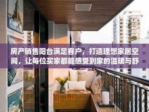 房产销售阳台满足客户_阳台满足客户需求，让房产销售更完美