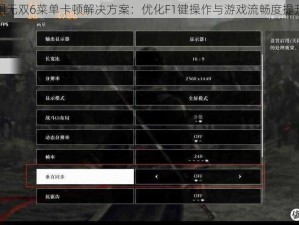 真三国无双6菜单卡顿解决方案：优化F1键操作与游戏流畅度提升攻略