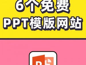 有哪些可以找到成品免费 PPT 模板的网站？