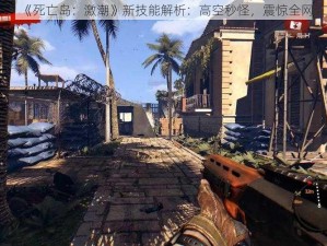 《死亡岛：激潮》新技能解析：高空秒怪，震惊全网