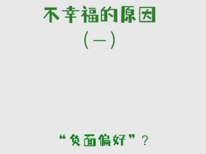 幸福密码 6M8121：为什么你还没找到幸福？如何破解幸福密码？