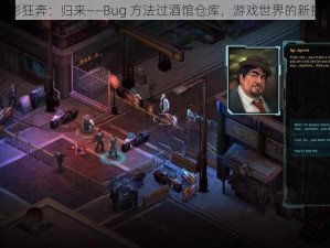 暗影狂奔：归来——Bug 方法过酒馆仓库，游戏世界的新挑战