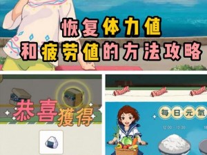 《小森生活疲劳值怎么用？实用攻略大全》