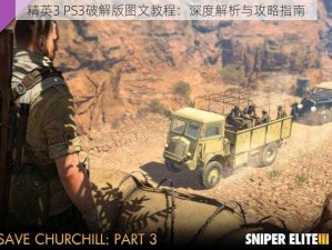 精英3 PS3破解版图文教程：深度解析与攻略指南