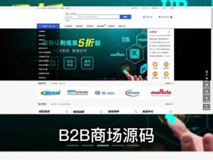 免费B2B网站源码、哪里可以找到免费的 B2B 网站源码？