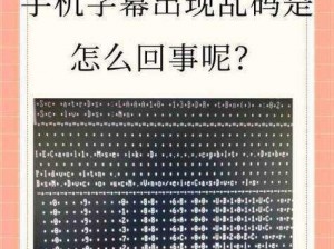 为什么国语乱码中文字幕会出现？如何解决国语乱码中文字幕的问题？