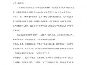 被体育老师C了一节课作文【被体育老师 C 了一节课，我竟有这样的感受】