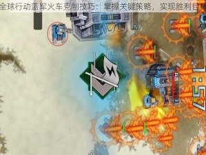 全球行动蓝军火车克制技巧：掌握关键策略，实现胜利目标