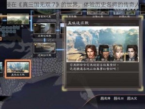 沉浸在《真三国无双 7》的世界，体验历史名将的传奇人生