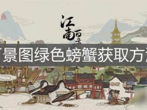 掌握这些方法，快速在江南百景图中刷到螃蟹