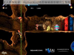 《人类探险家：Humankind地图编辑器按键完全指南》