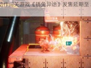 横板动作闯关游戏《锈兔异途》发售延期至 2025 年